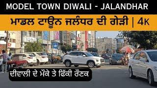 Model Town Jalandhar | ਮਾਡਲ ਟਾਊਨ ਜਲੰਧਰ ਦੀ ਗੇੜੀ | Manbro Chowk | Nakodar Road | Full HD Video