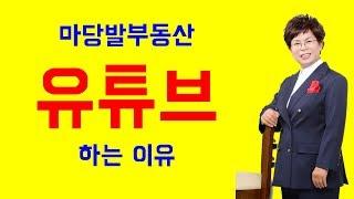 내가 유튜브를 하는 이유 고척동마당발부동산TV