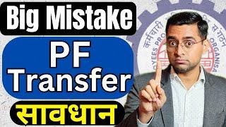 सावधान PF transfer kaise kare | PF transfer to another pf account online  old pf to new pf transfer