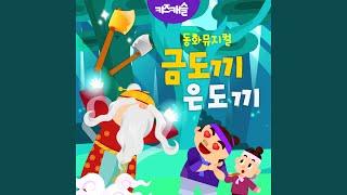 동화뮤지컬 금도끼 은도끼