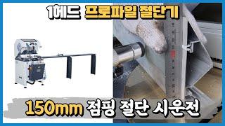 알루미늄 프로파일 대형 절단기 METEOR-II 500, 150mm 프로파일 절단 영상