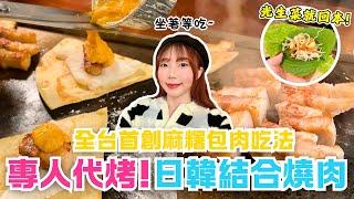 【日韓結合燒肉】獨家麻糬吃法太罪惡！嚴選厚實五花肉和生菜無限續，專人代烤免動手│菜豚屋