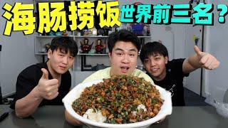 复刻120元一碗的海肠捞饭，被誉为世界好吃榜前三名，有多好吃