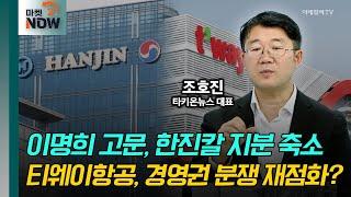 이명희 고문, 한진칼 지분 축소 | 티웨이항공, 경영권 분쟁 재점화? / 조호진 타키온뉴스 대표 [오만한 인터뷰] | Market Now (20241014)