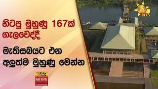 හිටපු මුහුණු 167ක් ගැලවෙද්දී මැතිසබයට එන අලුත්ම මුහුණු මෙන්න  - Hiru News