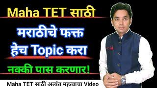 मराठीचे फक्त हेच Topic करा | Maha TET Marathi Syllabus Analysis | Maha TET 2024 |Maha TET Study Plan