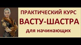 ВАСТУ-ШАСТРА: ПРАКТИЧЕСКИЙ КУРС ДЛЯ НАЧИНАЮЩИХ! НАТАЛЬНАЯ КАРТА Kulikova