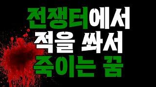 전쟁터에서 사람들을 쏴서 죽이는 꿈 해몽꿈을 자주 꾸고 있는 상황이라면??│마고마녀의 꿈대신