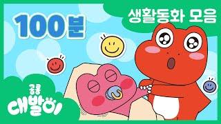 [생활동화 연속보기] EP01화~20화 가족과 친구를 만나요 | 유아동화 100분 모음 | 공룡 대발이 | 대발이TV