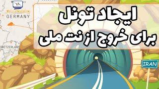 آموزش کامل ایجاد تونل بین سرور ایران و خارج از کشور