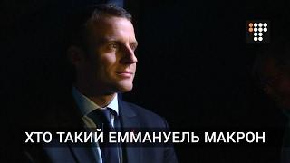 Хто такий Еммануель Макрон