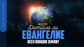 Достигло ли Евангелие всех концов Земли? | "Библия говорит" | 1742