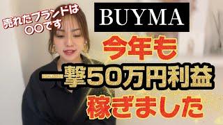 【有料級】一回の取引で会社員の給料以上を稼ぐ方法　バイマBUYMA物販