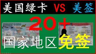 美国绿卡/美签：二十多个国家和地区免签大比拼 | 加拿大/申根签证含金量也不错  | 中国护照加美国绿卡/美签旅游攻略