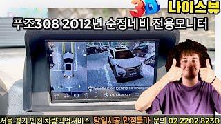 푸조 308 2012년 리얼 3D 어라운드뷰 나이스뷰 전용모니터(208,E2008,2008,307,308,3008,508,5008,RCZ/시트로엥/옴니뷰/에스존/카존/서라운드뷰)