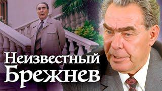 Неизвестный Брежнев. Каким на самом деле был «дорогой Леонид Ильич»
