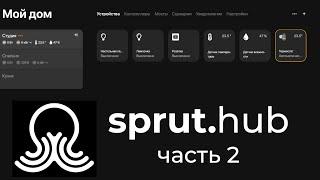 [#42] Обзор sprut.hub CE – часть 2. сценарии, интеграции c Алисой и HomeKit и фишки Спрут хаба