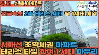 [부천신축아파트] 서해선 소새울역 도보 3분 초역세권 아파트 해약세대 단 1세대 부활!! 테라스 원하시는분들 강력추천해요!!!