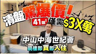 中山中海世紀薈丨清盤！ 41㎡單位僅需 $3X 萬丨促銷進行中！丨現樓即買即入住丨 落樓即享5大商圈 上乘香港跨境巴站丨#中山樓盤 #中山置業【中居地產-實地回訪】