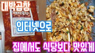 [리뷰] 마장동 대박곱창을 시켜.. 집에서 식당에서 처럼 분위기 내며 야채곱창을 맛있게 먹어보았습니다.