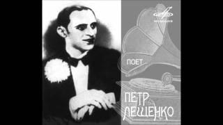 Пётр Лещенко: "Блины" вторая половина 1920х