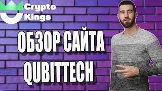 ОБЗОР САЙТА QUBITTECH | Регистрация в проекте Кубитеч.