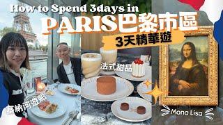 【法國自由行2024】巴黎PARIS 3天精華遊｜塞納河遊船晚餐｜羅浮宮｜巴黎鐵塔｜凱旋門｜橘園美術館｜奧塞博物館｜巴黎奧運｜LV咖啡店