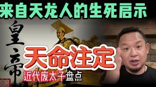 中国皇帝天命定！盘点近代太子。蒋经国为何推民主，孙中山缘何无缘总统？#中国 #玄学 #政治  #历史  #大老王   #大老王智汇