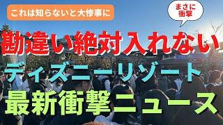 【ディズニー】勘違いは絶対入れない...衝撃の2025年のパーク情報を徹底解説