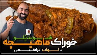 خوراک ماهیچه، بهتر از هر رستورانی به همرا شوید‌پلو با نواب ابراهیمی -leg of lamb with navab ebrahimi