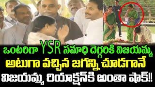 YS సమాధి వద్ద ఆసక్తికర దృశ్యం.. Vijayamma ని చూడగానే Jagan Reaction చూడండి | Cloud Media