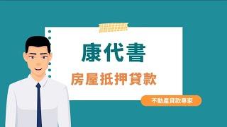 房屋抵押貸款銀行沒過嗎？舊房屋也可貸款，用這「幾招」教你貸款110% 老房子貸款資金周轉額度無上限！