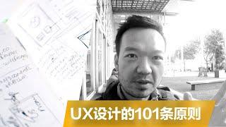 《101 UX Principles》：UX设计老鸟的101条设计建议