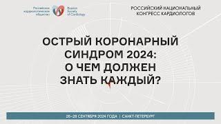 ОСТРЫЙ КОРОНАРНЫЙ СИНДРОМ 2024: О ЧЕМ ДОЛЖЕН ЗНАТЬ КАЖДЫЙ?