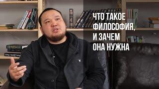 Что такое философия, и зачем она нужна