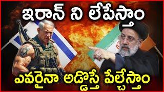 ఇరాన్ ని లేపేస్తాం | ఎవరైనా అడ్డొస్తే పేల్చేస్తాం | Israel-Iran war