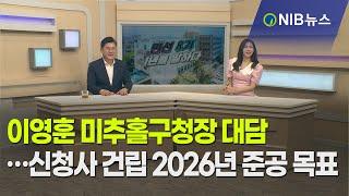 [NIB 뉴스] 이영훈 미추홀구청장 대담…신청사 건립 2026년 준공 목표