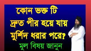 #কোন #ভক্ত টি #দ্রুরুত #পীর হযে যায ,#kon #vokto ti #droto pir hoye jay