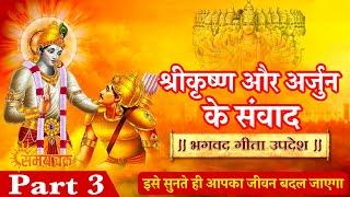 गीता उपदेश | Geeta Updesh Part 3 (Samay Chakra)