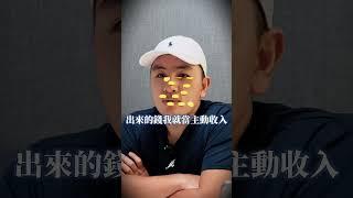選擇權當主動收入 #will黃士豪 #財富思維