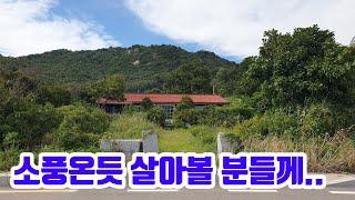 [1972] 일과 거주. 두마리 토끼를 한번에!!! 강화도 토지. 강화도 전원주택. 강화도땅은 강화도전문부동산 평강부동산TV.