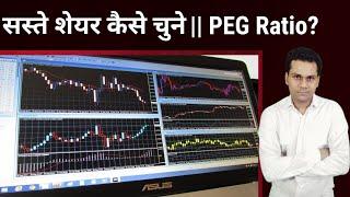 सस्ते शेयर कैसे चुने | PEG ratio | How to Choose stocks | sachin chaurasia