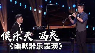 侯乐天 冯爽幽默演绎中西方经典曲目 [综艺秀] | 中国音乐电视 Music TV