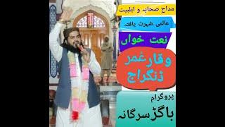 Famous Naat Khawan Waqar Umar Dangraj in Bagar Sargana