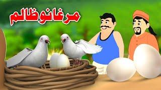 Birds Tyrant | مرغانو ظالم | Pashto Story 2024 | Khan Cartoon