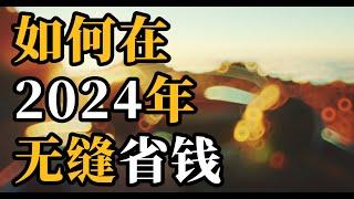 2024年，轻松省钱的秘诀！ #省钱 #理财技巧