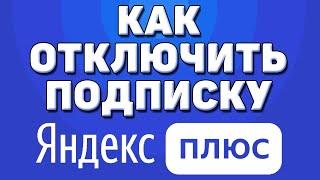 Как отключить подписку на яндекс плюс ( кионопоиск и яндекс музыка)