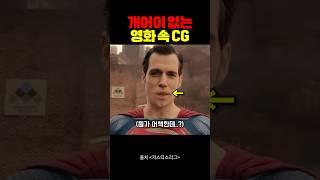 어이 없게 쓰인 영화 속 CG 장면