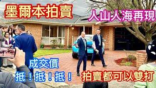 184. 墨爾本睇樓團76｜拍賣 Wantirna South 4房大宅 (拍賣直擊)｜成交價夠平｜繁體字幕