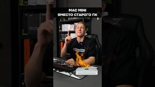 MAC mini вместо старой винды! #пк #игры #гейминг #сборкапк #игровойпк #apple #mac